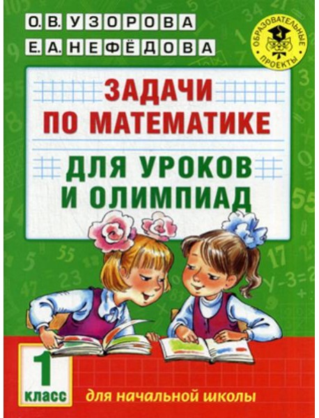 Задачи по математике для уроков и олимпиад. 1 кл