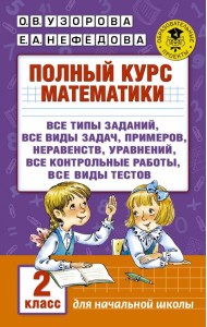 Полный курс математики. 2 кл.: все типы заданий, все виды задач, примеров, уравнений, неравенств, все контрольные работы, все виды тестов