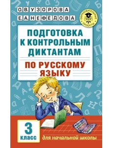 Русский язык. 3 класс. Подготовка к контрольным диктантам