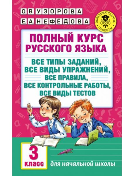Полный курс русского языка: 3 кл. Все типы заданий, все виды упражнений, все правила, все контрольные работы, все виды тестов