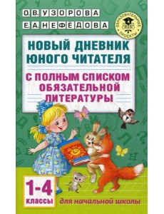 Новый дневник юного читателя: с полным списком полной обязательной литературы. 1-4 кл