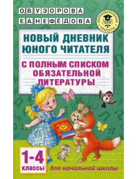 Новый дневник юного читателя: с полным списком полной обязательной литературы. 1-4 кл