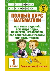Полный курс математики. 1 класс. Все типы заданий