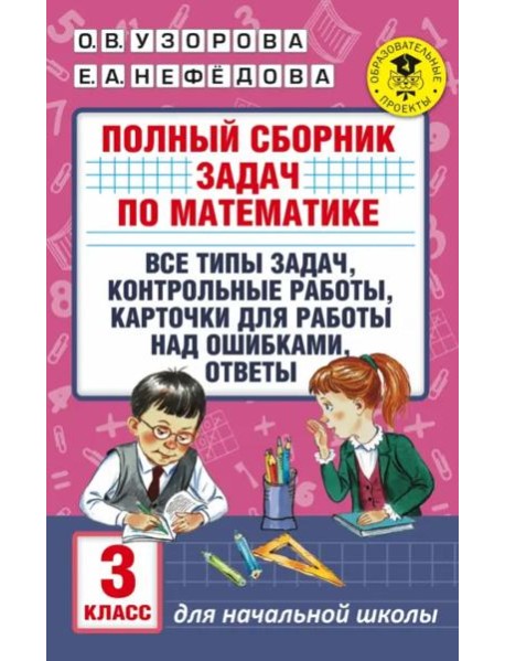 Математика. 3 класс. Полный сборник задач. Все типы задач. Контрольные работы
