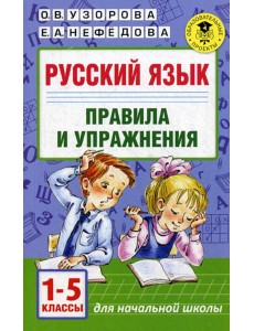 Русский язык. Правила и упражнения 1-5 кл Русский язык. Правила и упражнения 1-5 кл