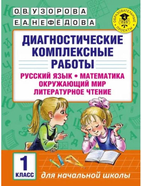 Диагностические комплексные работы. 1 класс. Русский язык. Математика. Окружающий мир. Чтение