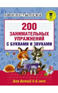 200 занимательных упражнений с буквами и звуками