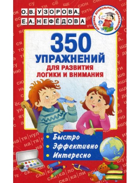 350 упражнений для развития логики и внимания
