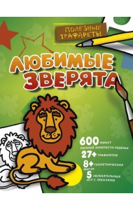 Любимые зверята
