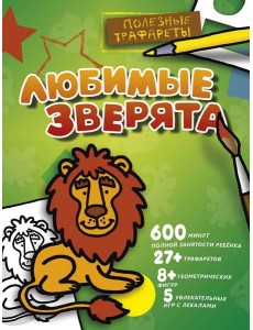 Любимые зверята
