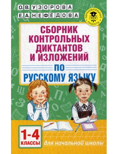 Сборник контрольных диктантов и изложений по русскому языку. 1-4 кл