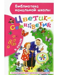 Цветик-семицветик