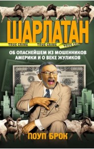 Шарлатан. Об опаснейшем из мошенников Америки и о веке жуликов