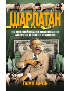 Шарлатан. Об опаснейшем из мошенников Америки и о веке жуликов