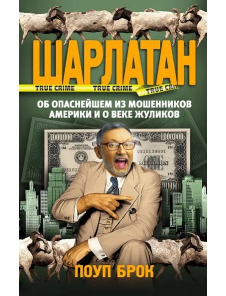 Шарлатан. Об опаснейшем из мошенников Америки и о веке жуликов