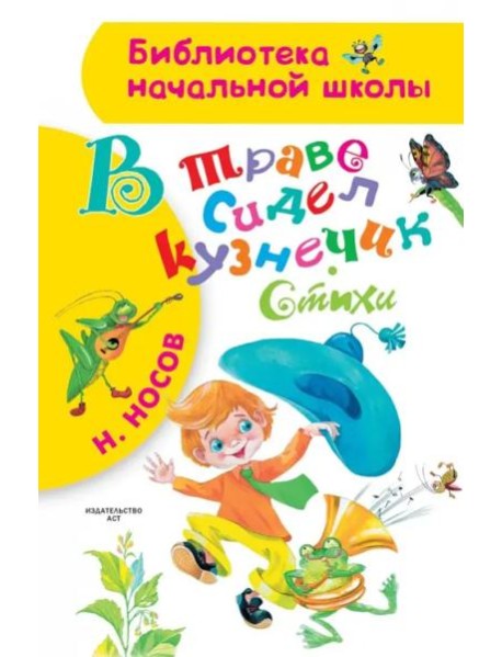 В траве сидел кузнечик