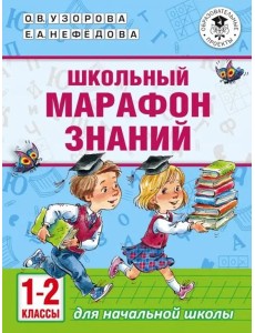 Школьный марафон знаний. 1-2 классы