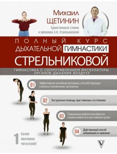 Полный курс дыхательной гимнастики Стрельниковой