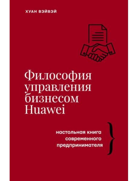 Философия управления бизнесом HUAWEI