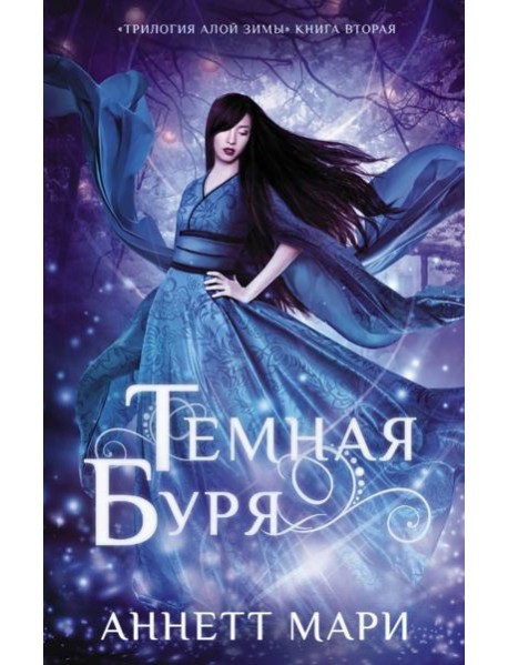 Темная буря: фантастический роман