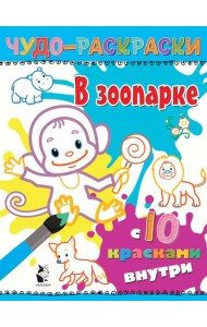 В зоопарке: раскраска