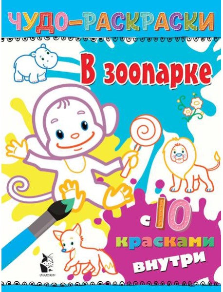 В зоопарке: раскраска