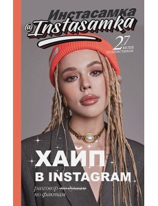 Хайп в Instagram: разговор по фактам