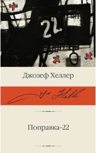Поправка-22