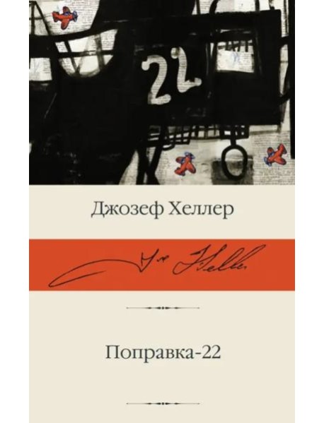 Поправка-22