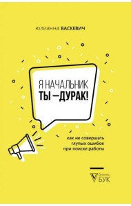 Я начальник, ты - дурак. Как не совершать глупых ошибок при поиске работы