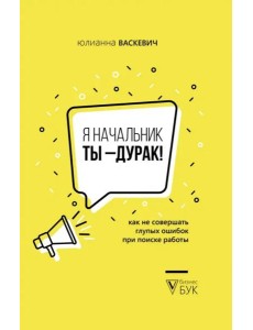 Я начальник, ты - дурак. Как не совершать глупых ошибок при поиске работы