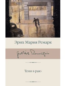 Тени в раю Тени в раю