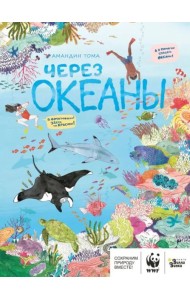 Через океаны