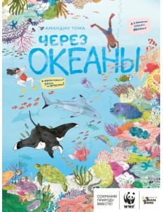 Через океаны
