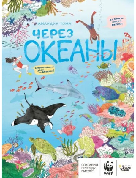 Через океаны