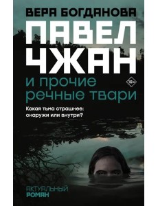 Павел Чжан и прочие речные твари