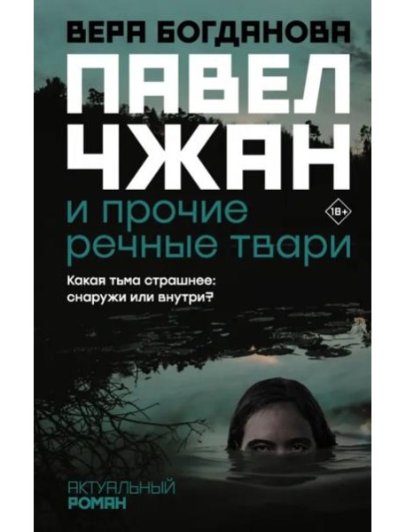 Павел Чжан и прочие речные твари