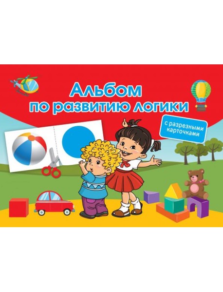 Альбом по развитию логики. С разрезными карточками