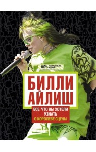 Билли Айлиш. Все, что вы хотели знать о королеве сцены