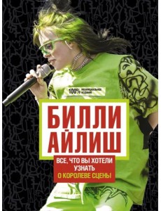 Билли Айлиш. Все, что вы хотели знать о королеве сцены