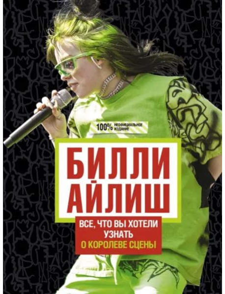 Билли Айлиш. Все, что вы хотели знать о королеве сцены