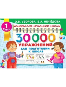 30000 упражнений для подготовки к школе