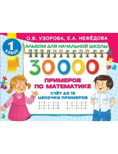 Математика Счет до 10, цепочки примеров Математика Счет до 10, цепочки примеров