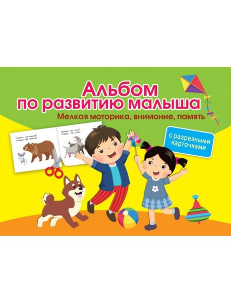 Альбом по развитию малыша с разрезными карточками. Мелкая моторика, внимание, память