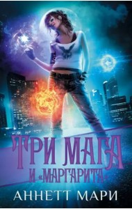 Три мага и 