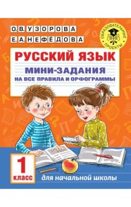 Русский язык. 1 класс. Мини-задания на все правила и орфограммы