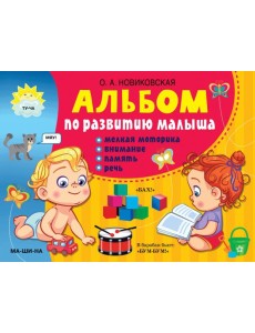 Альбом по развитию малыша. Мелкая моторика, внимание, память, речь