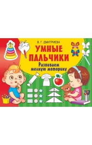 Умные пальчики. Развиваем мелкую моторику