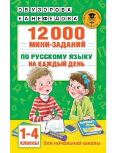 12000 мини-заданий по русскому языку на каждый день. 1-4 классы
