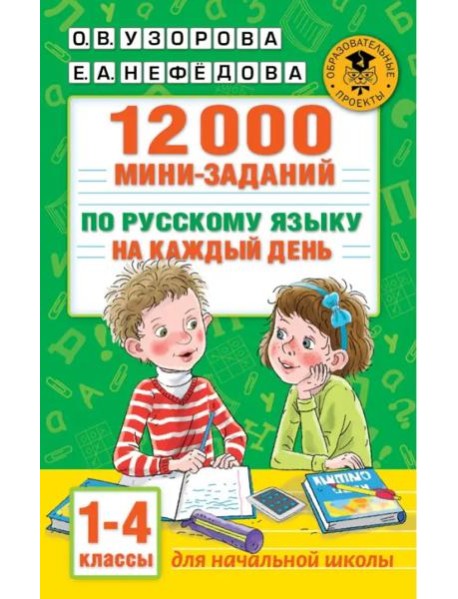 12000 мини-заданий по русскому языку на каждый день. 1-4 классы